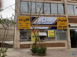 دفتر ارتباطات و فناوری اطلاعات روستای آتشگاه، جاده آتشگاه، کرج