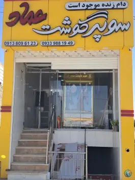سوپرگوشت عماد، اصفهان، اصفهان
