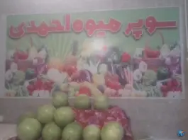 سوپر میوه احمدی، محله اسلام آباد، کرج