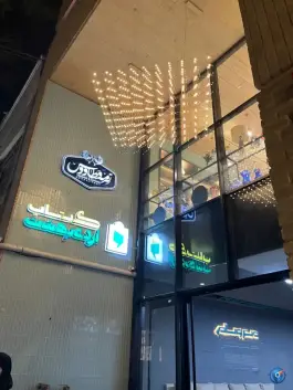 عکس های کافه کتاب اردیبهشت، عباس آباد شرقی، اصفهان