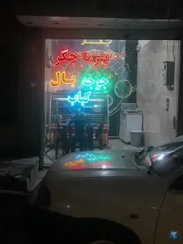 عکس های جگر سرای بفرما جگر، بومهن، پردیس