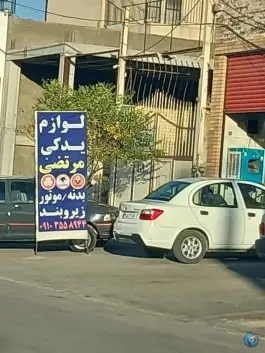 عکس لوازم یدکی مرتضی، خلیج فارس ۶۸، اصفهان 1