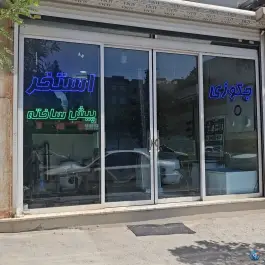 استخر پیش ساخته فایبرپول، ماهدشت، کرج