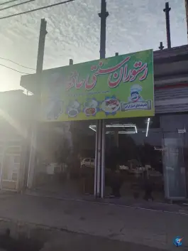 عکس های رستوران سنتی حافظ، محله احمد آباد، شوش