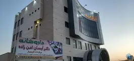 عکس های داروخانه دکتر آیسان امن زاده، بلوار ابریشم، گرمسار