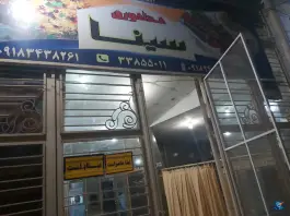 عکس رستوران سینا، ملک شاهی، ایلام 1