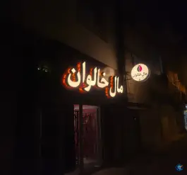 عکس کافه مال خالوان، احمد ابن اسحاق، سرپل ذهاب 2