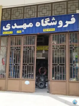 فروشگاه مهدی مهاجر، شهرک صنعتی امیرکبیر، اصفهان