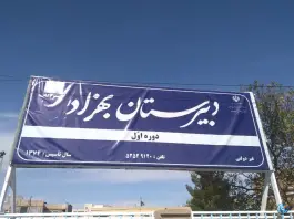 دبیرستان پسرانه غیر دولتی بهزاد، محله والفجر، تربت جام