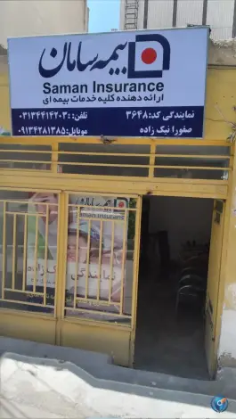 نمایندگی بیمه سامان کد ۳۶۴۸، باغ نو، اصفهان