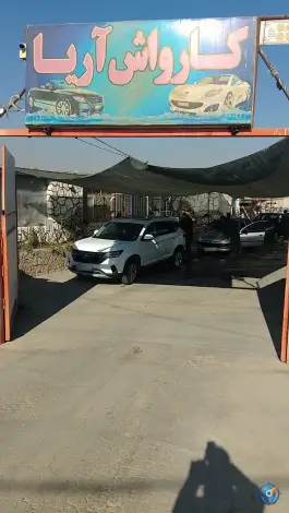 کارواش آریا، بهارستان غربی، اصفهان
