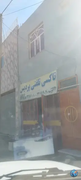 آژانس پردیس، عموشاهی، خمینی شهر