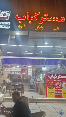 رستوران مستر کباب، کوی عابدی، اهواز