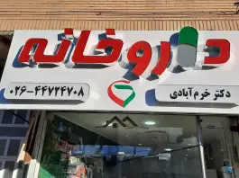عکس های داروخانه دکتر خرم آبادی، بلوار آیت الله طالقانی، طالقان
