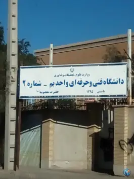 دانشگاه فنی و حرفه ای واحد بم شماره ۲، فرهنگ، بم