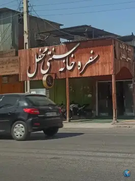 سفره خانه سنتی محفل، فردوسی، برازجان