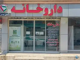 عکس های داروخانه شبانه روزی دکتر میر کوهساری آزادشهر