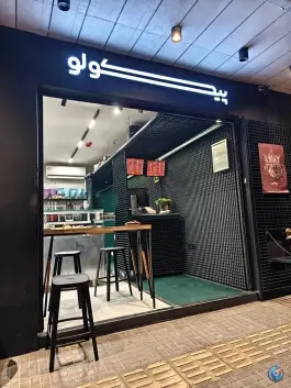 کافه پیکولو، مرداویج، اصفهان