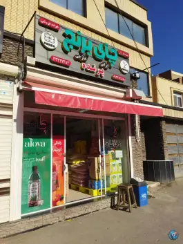 فروشگاه مواد غذایی پرنده، کوجان، اصفهان