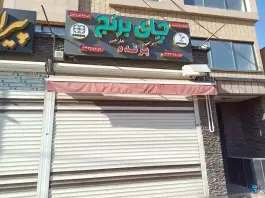 عکس فروشگاه مواد غذایی پرنده، کوجان، اصفهان 2