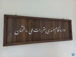 عکس اداره نظام مهندسی و مقررات ملی ساختمان، هزارجریب، اصفهان 2