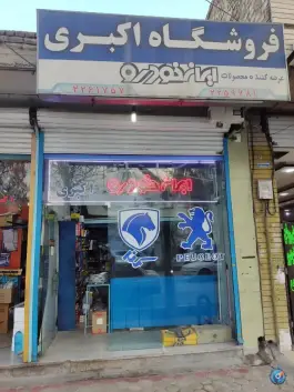 عکس لوازم یدکی ایران خودرو اکبری، محله احمدآباد، اصفهان 1