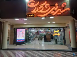 شیرینی شکلات «محله مهدی آباد» اصفهان