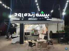 قهوه آبمیوه بستنی بیشه زنده رود «محله زوان» اصفهان