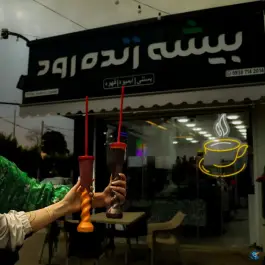 عکس قهوه آبمیوه بستنی بیشه زنده رود «محله زوان» اصفهان 2