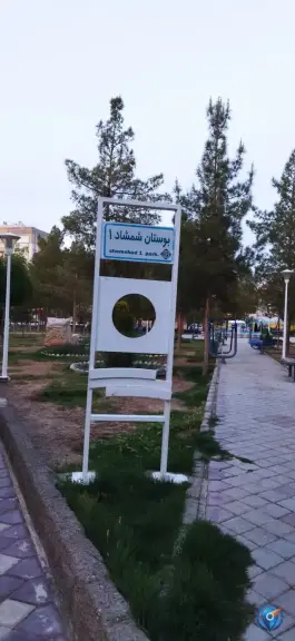 عکس بوستان شمشاد 1، گلستان، اصفهان 2