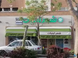 شهر لبنیات در محله درب کوشک اصفهان