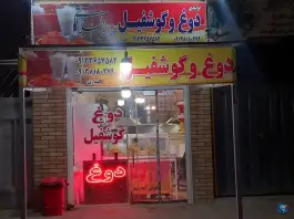 تولیدی دوغ و گوشفیل خوشه طلائی، اریسون، اصفهان