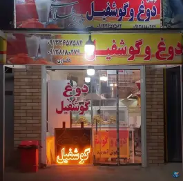 عکس تولیدی دوغ و گوشفیل خوشه طلائی، اریسون، اصفهان 2