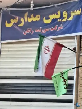شرکت سرویس مدرسه سورتمه رانان، الفت غربی، اصفهان