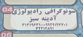 رادیولوژی و سونوگرافی آدینه سبز، نقش جهان، اصفهان