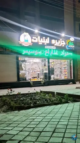 لبنیات جزیره بهارستان اصفهان
