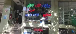 داروخانه گیاهان دارویی خلجا اصفهان