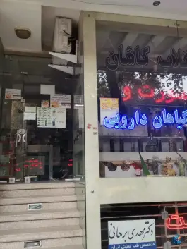 عکس داروخانه گیاهان دارویی خلجا اصفهان 2