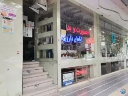 عکس داروخانه گیاهان دارویی خلجا اصفهان 3