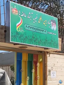 خیریه آبشار عاطفه ها شعبه ثامن الحجج، شهرک منتظرالمهدی، اصفهان