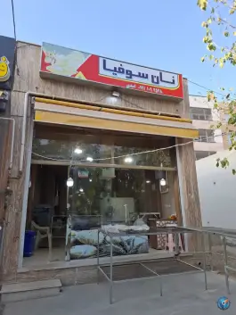 نان سوفیا محله الهیه اصفهان
