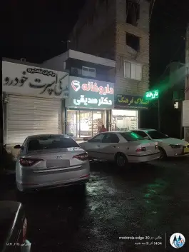 عکس های داروخانه دکتر صدیقی، زنگشاه - کشکو، تنکابن