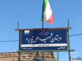 عکس مدرسه شهید علی پذیره، خرمشهر، تایباد 3