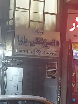 عکس کلینیک دامپزشکی یارا، خلد برین، شیراز 6