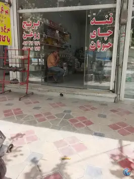 قند و چای و حبوبات، جی شرقی «محله سفلی»، اصفهان
