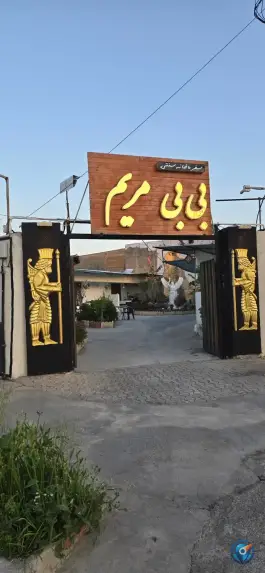 عکس های کافه رستوران سنتی بی بی مریم، بلوار جهاد، لالی