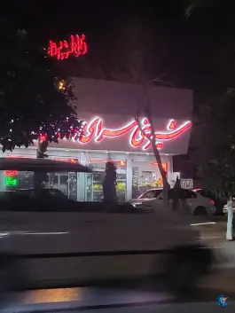 شیرینی سرای بهاران، شهرک بهار، شیراز