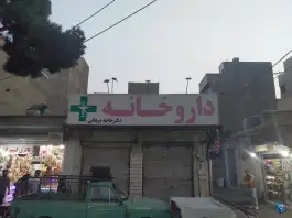 عکس داروخانه دکتر خاجه مرجانی، شهرک ولیعصر جنوبی، تهران 1