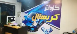 عکس کارواش کریستال، بلوار علوی، شیراز 4