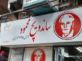 ساندویچ محمود، امجدیه - خاقانی، تهران